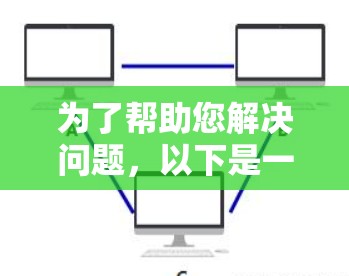 为了帮助您解决问题,以下是一个清晰的指南