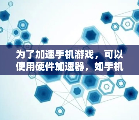 为了加速手机游戏，可以使用硬件加速器，如手机大师或大疆加速。建议按照以下步骤操作