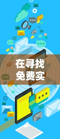 在寻找免费实用的手机加速器时，以下是一些推荐的软件和工具，它们能够帮助你优化手机网络性能，满足不同需求