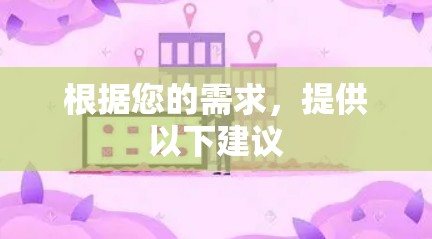 根据您的需求，提供以下建议