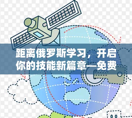 距离俄罗斯学习，开启你的技能新篇章—免费资源你值得拥有