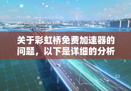 关于彩虹桥免费加速器的问题，以下是详细的分析和建议