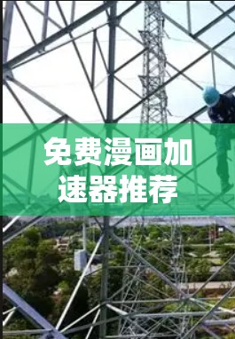免费漫画加速器推荐