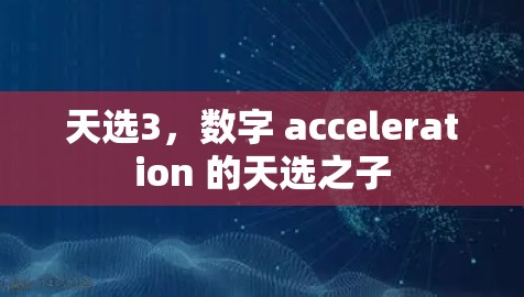 天选3，数字 acceleration 的天选之子