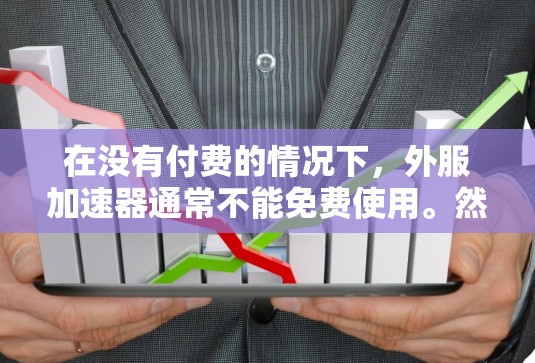 在没有付费的情况下，外服加速器通常不能免费使用。然而，可以通过以下方式实现免费的加速功能