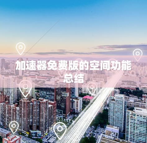 加速器免费版的空间功能总结