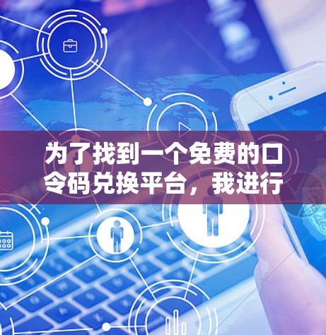 为了找到一个免费的口令码兑换平台，我进行了以下步骤