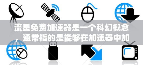 流星免费加速器是一个科幻概念，通常指的是能够在加速器中加速的流星。以下是对此问题的分步解释和答案