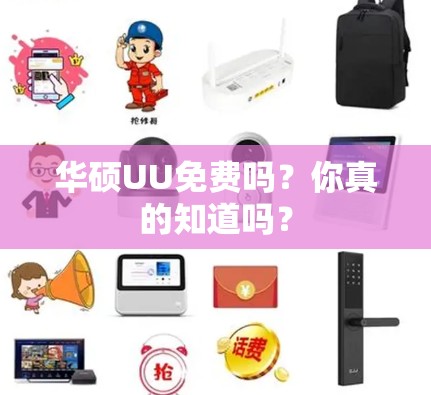 华硕UU免费吗？你真的知道吗？