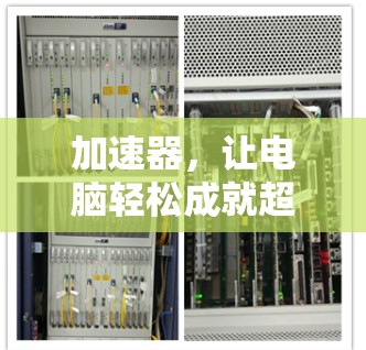 加速器,让电脑轻松成就超爽人生