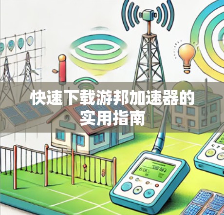 快速下载游邦加速器的实用指南