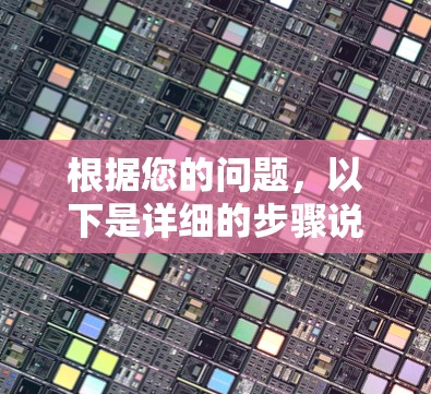 根据您的问题，以下是详细的步骤说明