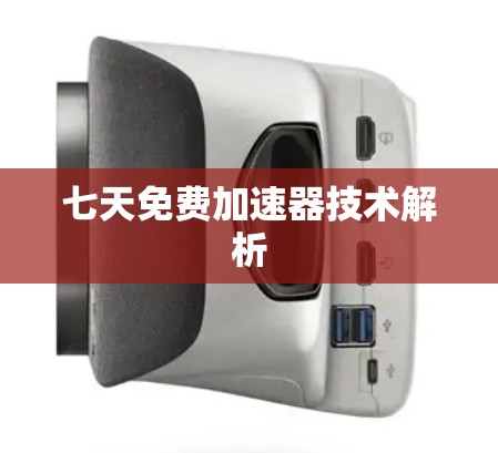 七天免费加速器技术解析