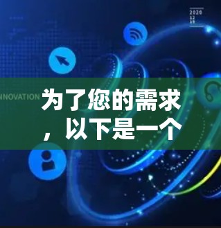 为了您的需求,以下是一个有条理的总结和建议 为了您的需求,以下是一个有条理的总结和建议