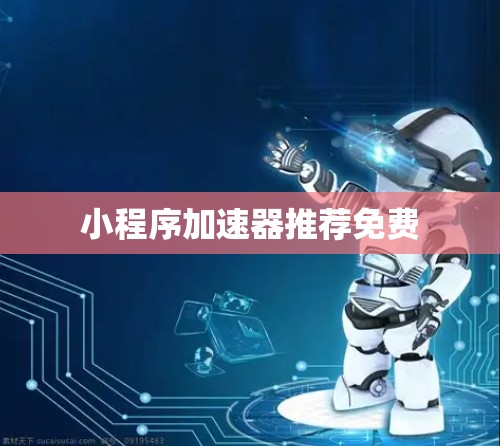 小程序加速器推荐免费