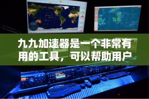 九九加速器是一个非常有用的工具，可以帮助用户提高学习效率。以下是一些使用九九加速器的具体步骤和建议