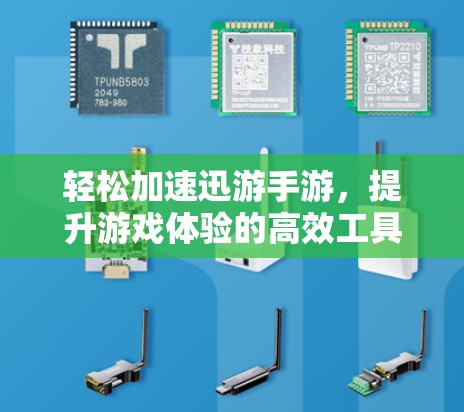 轻松加速迅游手游,提升游戏体验的高效工具 轻松加速迅游手游,提升游戏体验的高效工具