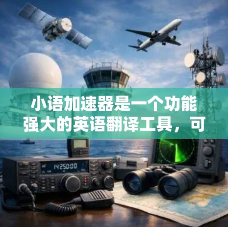 小语加速器是一个功能强大的英语翻译工具,可以帮助用户快速完成翻译任务。以下是使用小语加速器的基本步骤和使用方法 小语加速器是一个功能强大的英语翻译工具,可以帮助用户快速完成翻译任务。以下是使用小语加速器的基本步骤和使用方法