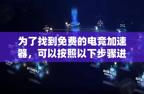 为了找到免费的电竞加速器,可以按照以下步骤进行