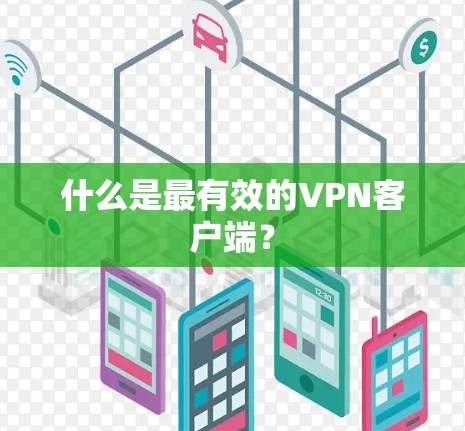 什么是最有效的VPN客户端?