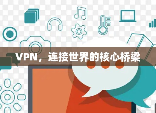VPN,连接世界的核心桥梁