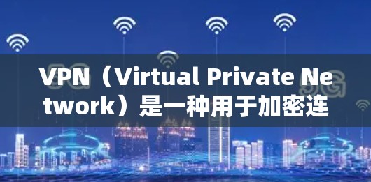 VPN(Virtual Private Network)是一种用于加密连接以提供安全、匿名和私密通信的网络服务。它通常用于在线娱乐、视频会议、远程办公等场景,旨在保护用户的隐私并增强网络的安全性