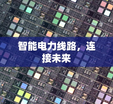 智能电力线路,连接未来