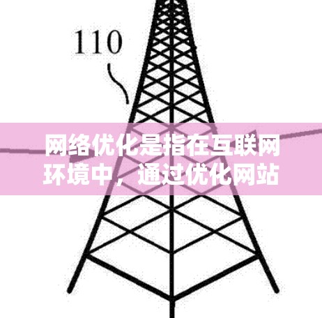 网络优化是指在互联网环境中,通过优化网站结构、内容、视频、广告池、用户体验等,使网站或应用更高效、更友好,提升用户体验的策略和手段。以下是网络优化的几个关键点