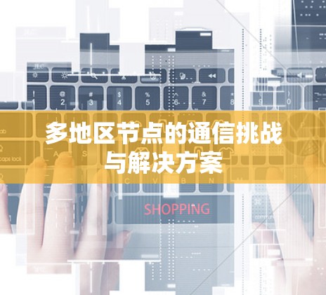 多地区节点的通信挑战与解决方案