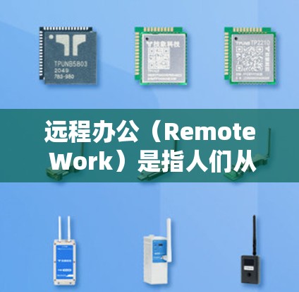 远程办公(Remote Work)是指人们从家或远程设备上进行工作,而不是在办公室或工厂。远程办公可以在任何地点进行,包括家中、办公室、酒店、机场等。以下是关于远程办公的一些关键点