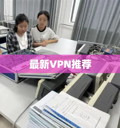 最新VPN推荐