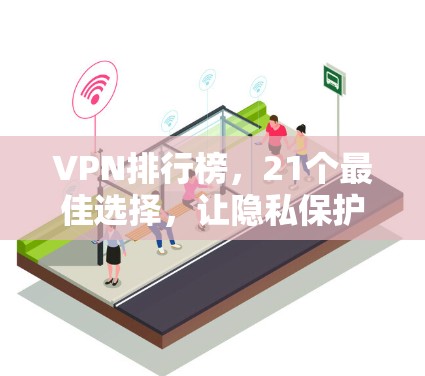 VPN排行榜,21个最佳选择,让隐私保护成为你的标准