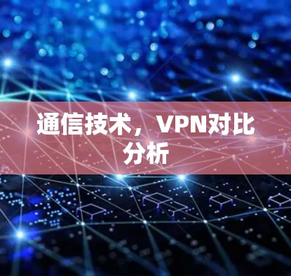 通信技术，VPN对比分析