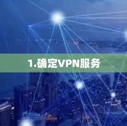 1.确定VPN服务