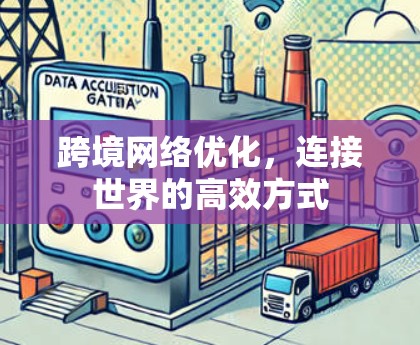跨境网络优化，连接世界的高效方式