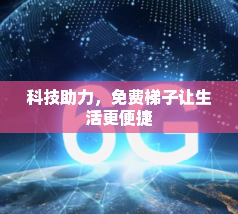 科技助力,免费梯子让生活更便捷