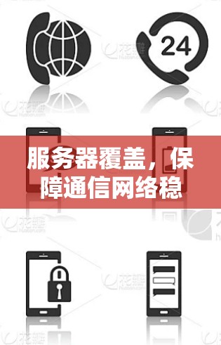 服务器覆盖，保障通信网络稳定性的关键因素