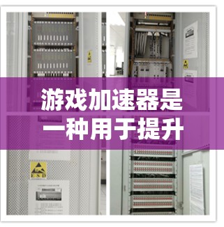 游戏加速器是一种用于提升游戏性能的工具,通常指一些软件或硬件设备,能够加速游戏运行,减少游戏中的延迟和资源占用。以下是关于游戏加速器的一些关键点
