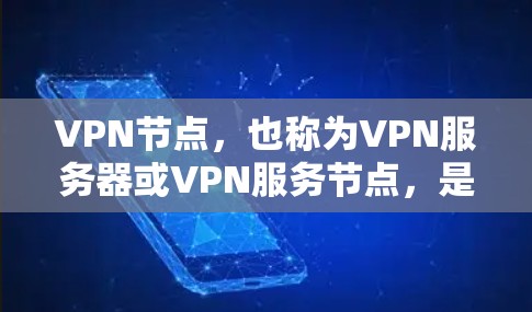 VPN节点,也称为VPN服务器或VPN服务节点,是用于加密通信的网络节点。它们通常通过网络加密协议(如VPN协议)连接到目标服务器,提供安全的网络连接。以下是几种常见的VPN节点推荐