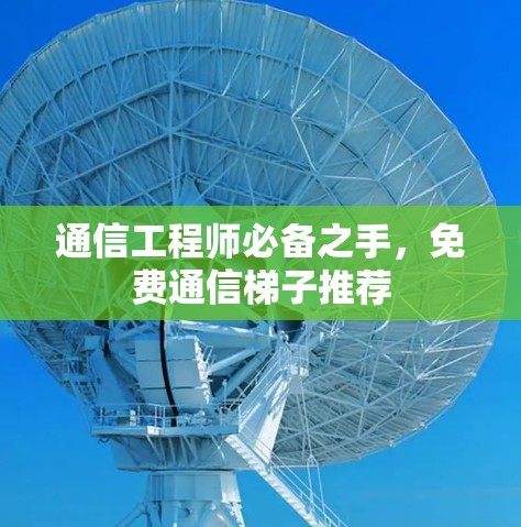 通信工程师必备之手,免费通信梯子推荐