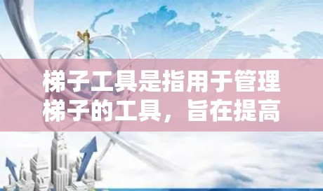 梯子工具是指用于管理梯子的工具,旨在提高梯子的安全性、便利性和适应性。这些工具通常包括梯子脚的固定装置、调整机构和保护装置。常见的梯子工具包括手动梯子脚固定器、机械梯子脚调整器和电子梯子脚保护装置
