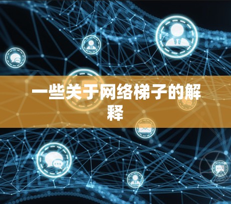 一些关于网络梯子的解释