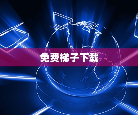 免费梯子下载