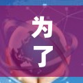 为了选择适合iPhone的梯子式充电器,可以按照以下步骤进行