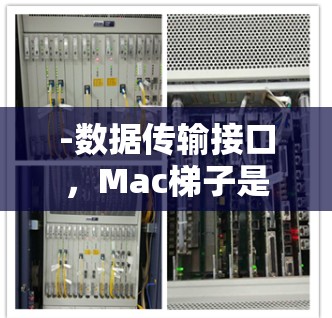 -数据传输接口,Mac梯子是MacBook Pro和MacBook Air之间的连接器,通过USB接口实现数据的传输和存储
