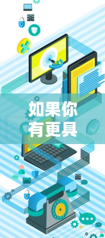 如果你有更具体的上下文或问题,可以提供更多信息,以便进一步解答
