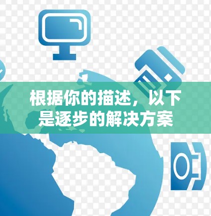 根据你的描述,以下是逐步的解决方案