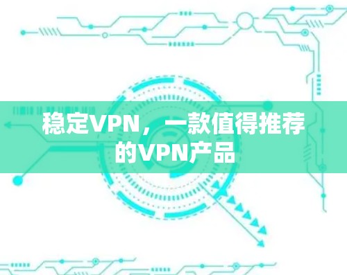 稳定VPN,一款值得推荐的VPN产品