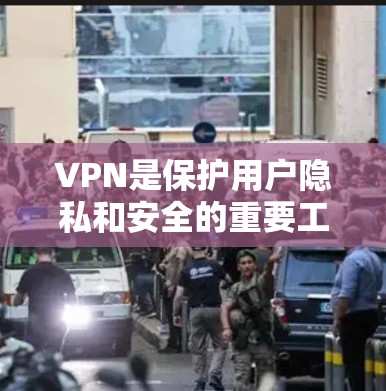 VPN是保护用户隐私和安全的重要工具,但收费VPN也 exists,适合想要详细配置和多平台访问的用户。以下是一些收费VPN推荐,供您参考