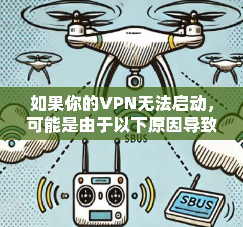 如果你的VPN无法启动，可能是由于以下原因导致的